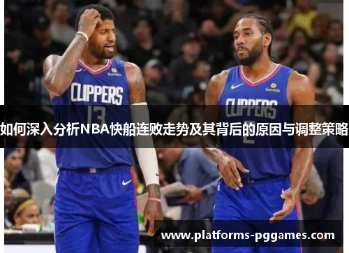如何深入分析NBA快船连败走势及其背后的原因与调整策略