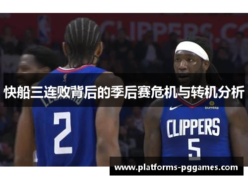 快船三连败背后的季后赛危机与转机分析