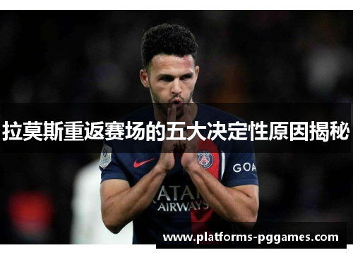 拉莫斯重返赛场的五大决定性原因揭秘