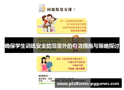 确保学生训练安全防范意外的有效措施与策略探讨