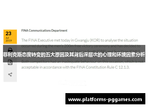 菲利克斯态度转变的五大原因及其背后深层次的心理和环境因素分析