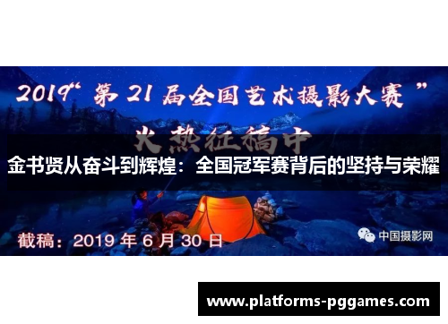 金书贤从奋斗到辉煌：全国冠军赛背后的坚持与荣耀