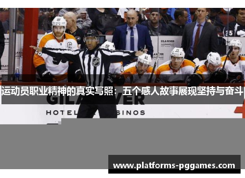 运动员职业精神的真实写照：五个感人故事展现坚持与奋斗