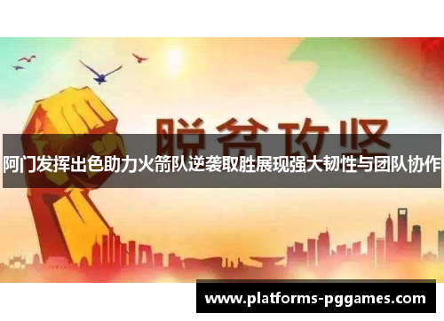 阿门发挥出色助力火箭队逆袭取胜展现强大韧性与团队协作