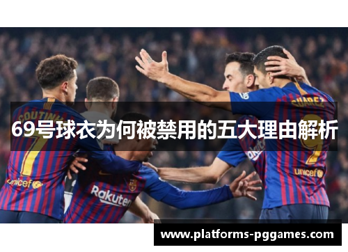 69号球衣为何被禁用的五大理由解析