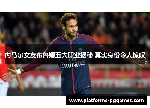 内马尔女友布鲁娜五大职业揭秘 真实身份令人惊叹