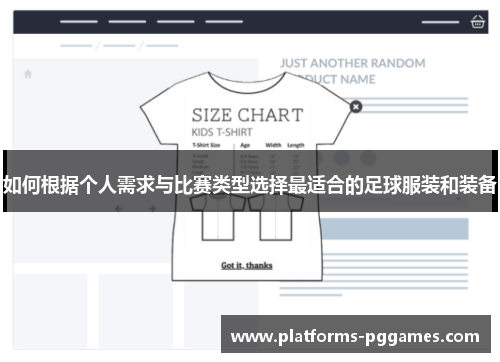 如何根据个人需求与比赛类型选择最适合的足球服装和装备
