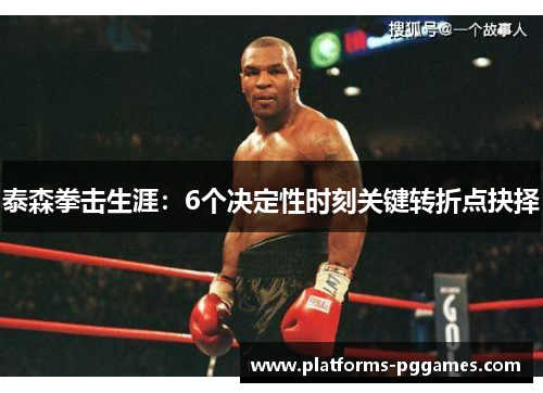 泰森拳击生涯：6个决定性时刻关键转折点抉择