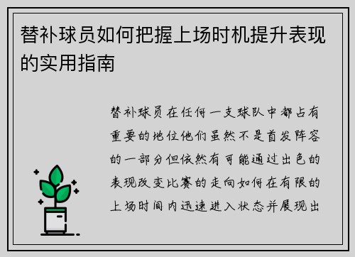 替补球员如何把握上场时机提升表现的实用指南