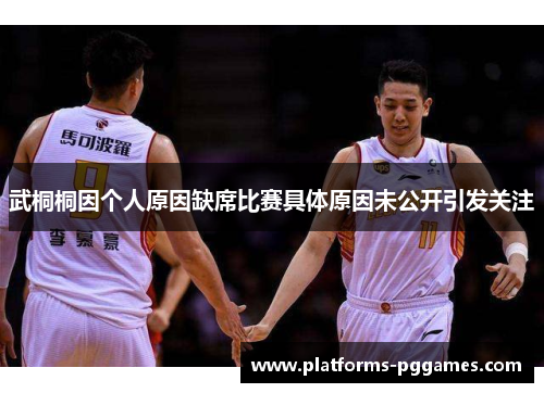 武桐桐因个人原因缺席比赛具体原因未公开引发关注