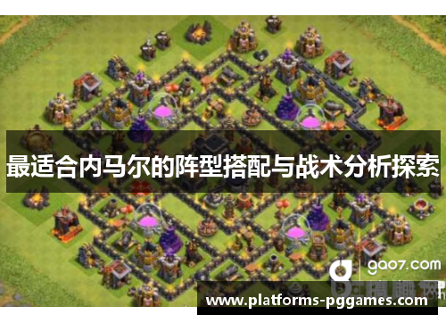 最适合内马尔的阵型搭配与战术分析探索