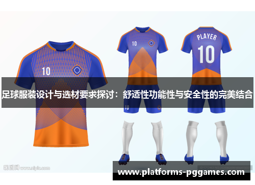 足球服装设计与选材要求探讨：舒适性功能性与安全性的完美结合