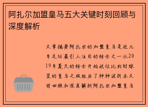 阿扎尔加盟皇马五大关键时刻回顾与深度解析