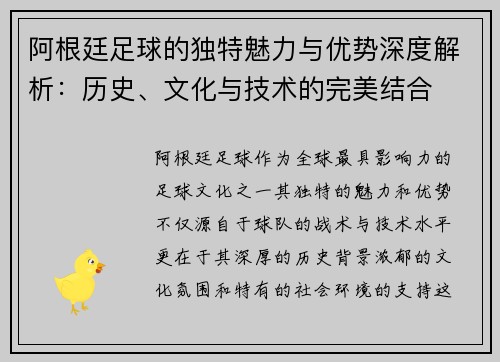 阿根廷足球的独特魅力与优势深度解析：历史、文化与技术的完美结合
