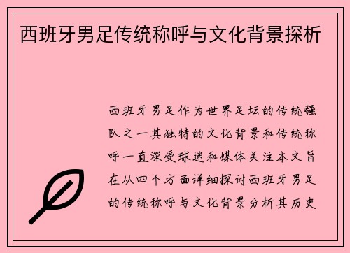 西班牙男足传统称呼与文化背景探析 西班牙男足传统称呼与文化背景探析