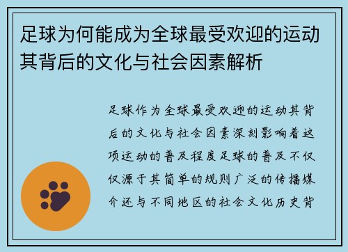 足球为何能成为全球最受欢迎的运动其背后的文化与社会因素解析