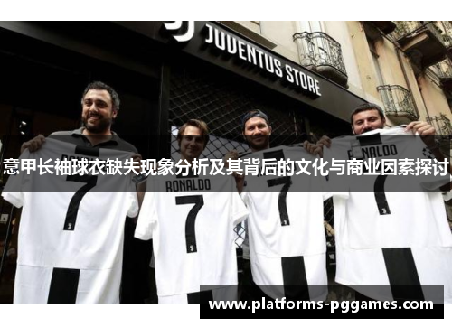 意甲长袖球衣缺失现象分析及其背后的文化与商业因素探讨