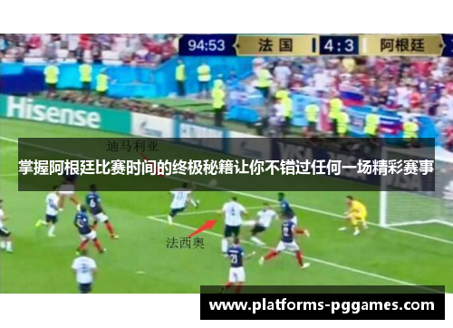 掌握阿根廷比赛时间的终极秘籍让你不错过任何一场精彩赛事