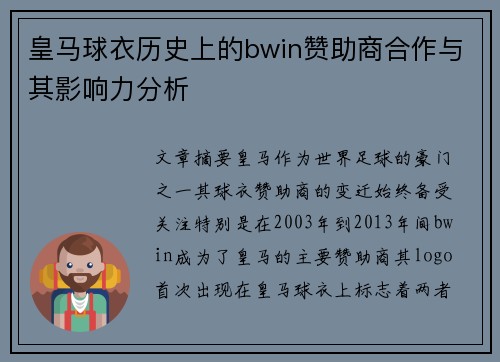 皇马球衣历史上的bwin赞助商合作与其影响力分析