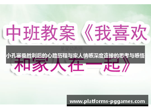 小孔塞桑胜利后的心路历程与家人情感深度连接的思考与感悟