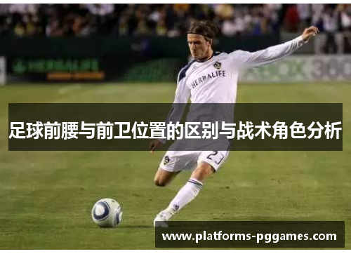 足球前腰与前卫位置的区别与战术角色分析