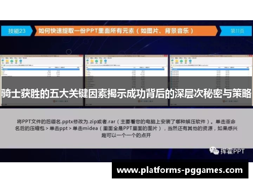 骑士获胜的五大关键因素揭示成功背后的深层次秘密与策略