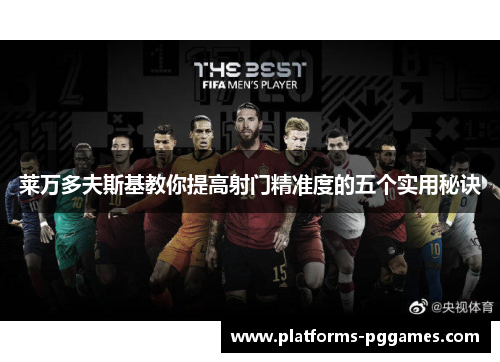 莱万多夫斯基教你提高射门精准度的五个实用秘诀