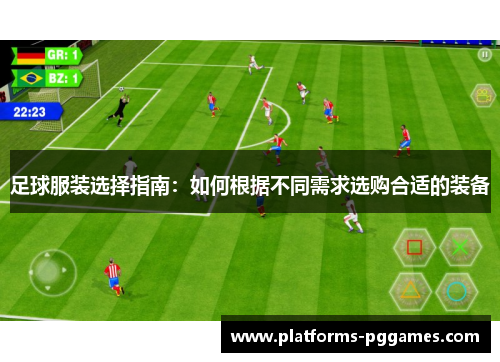 足球服装选择指南：如何根据不同需求选购合适的装备