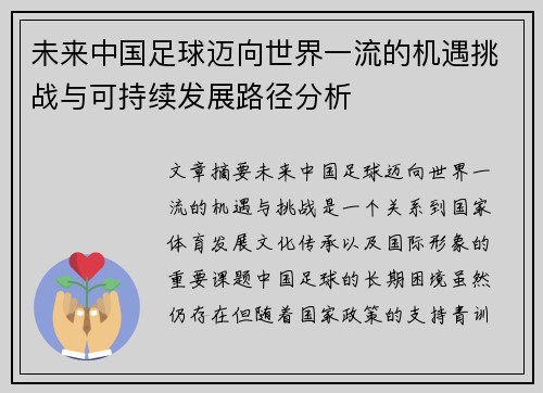 未来中国足球迈向世界一流的机遇挑战与可持续发展路径分析