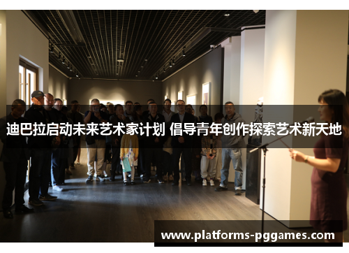 迪巴拉启动未来艺术家计划 倡导青年创作探索艺术新天地