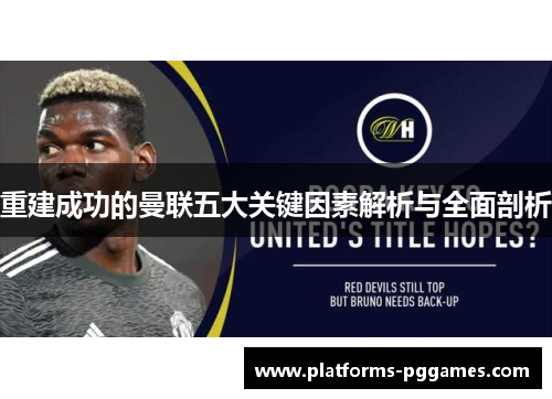 重建成功的曼联五大关键因素解析与全面剖析