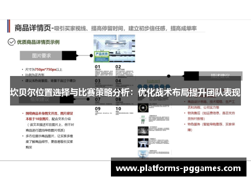 坎贝尔位置选择与比赛策略分析:优化战术布局提升团队表现 坎贝尔位置选择与比赛策略分析:优化战术布局提升团队表现