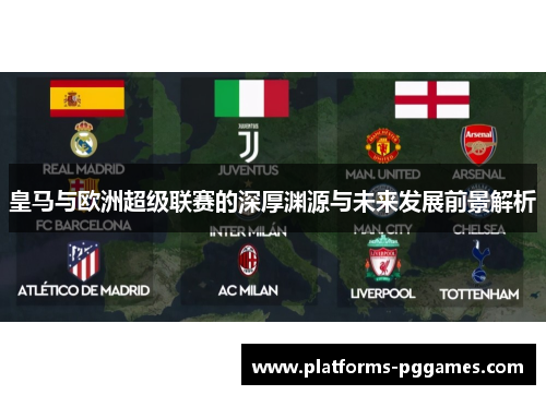 皇马与欧洲超级联赛的深厚渊源与未来发展前景解析