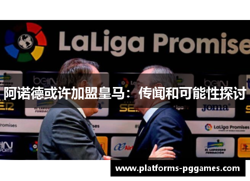 阿诺德或许加盟皇马：传闻和可能性探讨