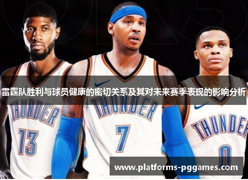 雷霆队胜利与球员健康的密切关系及其对未来赛季表现的影响分析