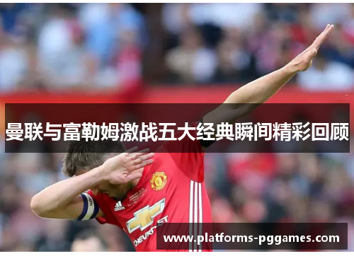 曼联与富勒姆激战五大经典瞬间精彩回顾