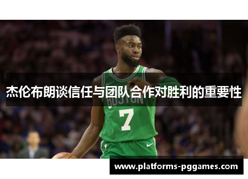 杰伦布朗谈信任与团队合作对胜利的重要性