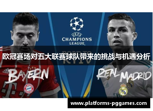 欧冠赛场对五大联赛球队带来的挑战与机遇分析 欧冠赛场对五大联赛球队带来的挑战与机遇分析