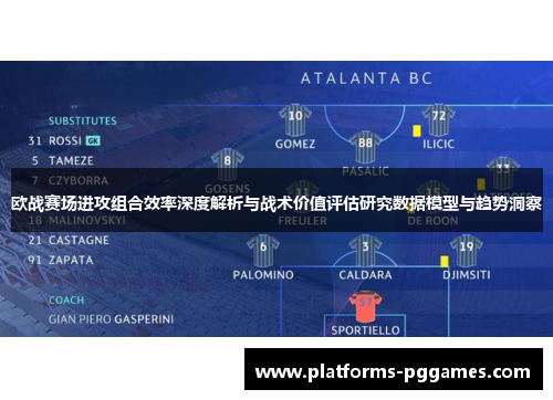 欧战赛场进攻组合效率深度解析与战术价值评估研究数据模型与趋势洞察