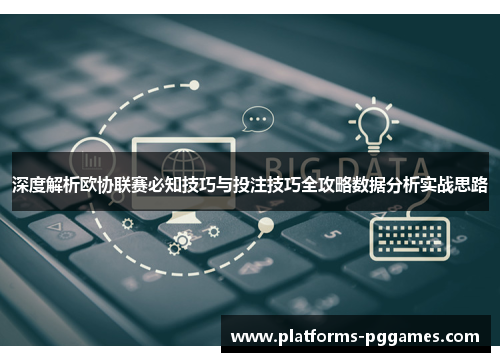 深度解析欧协联赛必知技巧与投注技巧全攻略数据分析实战思路