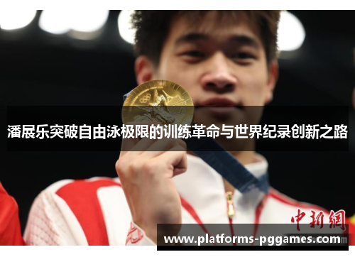 潘展乐突破自由泳极限的训练革命与世界纪录创新之路 潘展乐突破自由泳极限的训练革命与世界纪录创新之路