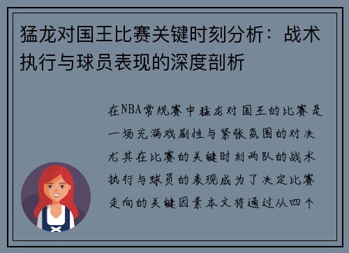猛龙对国王比赛关键时刻分析：战术执行与球员表现的深度剖析