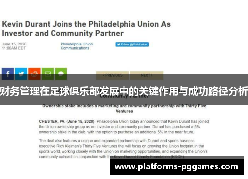 财务管理在足球俱乐部发展中的关键作用与成功路径分析
