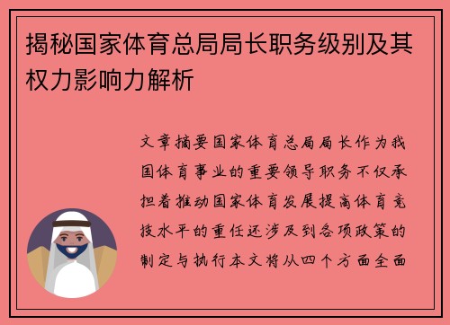 揭秘国家体育总局局长职务级别及其权力影响力解析