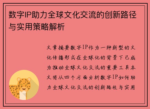 数字IP助力全球文化交流的创新路径与实用策略解析