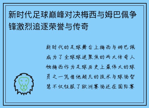 新时代足球巅峰对决梅西与姆巴佩争锋激烈追逐荣誉与传奇