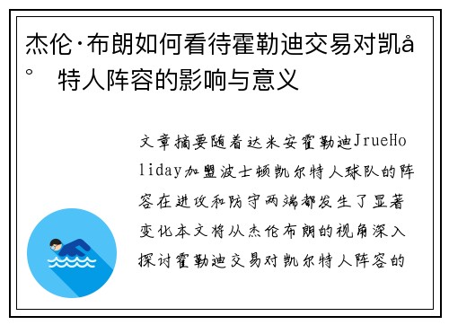 杰伦·布朗如何看待霍勒迪交易对凯尔特人阵容的影响与意义