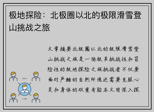 极地探险：北极圈以北的极限滑雪登山挑战之旅
